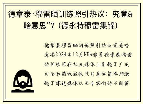 德章泰·穆雷晒训练照引热议：究竟“啥意思”？(德永特穆雷集锦)