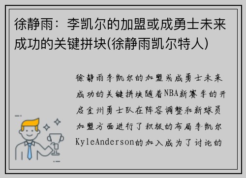 徐静雨：李凯尔的加盟或成勇士未来成功的关键拼块(徐静雨凯尔特人)