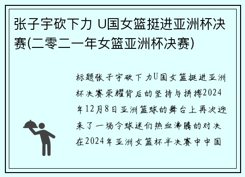 张子宇砍下力 U国女篮挺进亚洲杯决赛(二零二一年女篮亚洲杯决赛)