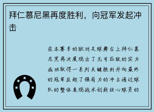 拜仁慕尼黑再度胜利，向冠军发起冲击