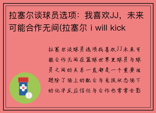 拉塞尔谈球员选项：我喜欢JJ，未来可能合作无间(拉塞尔 i will kick your ass)