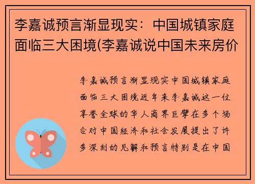 李嘉诚预言渐显现实：中国城镇家庭面临三大困境(李嘉诚说中国未来房价)