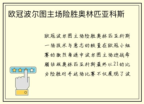 欧冠波尔图主场险胜奥林匹亚科斯