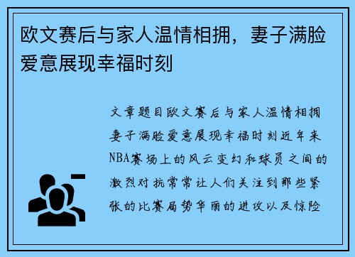 欧文赛后与家人温情相拥，妻子满脸爱意展现幸福时刻