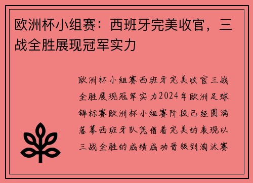 欧洲杯小组赛：西班牙完美收官，三战全胜展现冠军实力