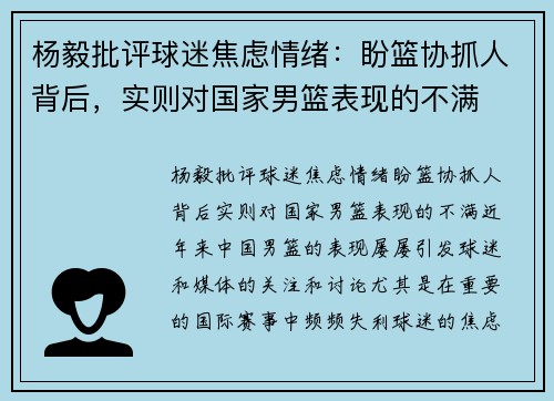 杨毅批评球迷焦虑情绪：盼篮协抓人背后，实则对国家男篮表现的不满