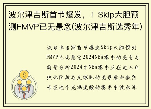 波尔津吉斯首节爆发，！Skip大胆预测FMVP已无悬念(波尔津吉斯选秀年)