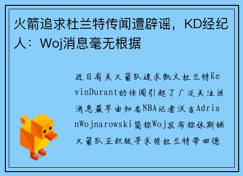 火箭追求杜兰特传闻遭辟谣，KD经纪人：Woj消息毫无根据