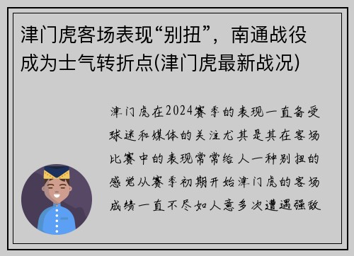 津门虎客场表现“别扭”，南通战役成为士气转折点(津门虎最新战况)