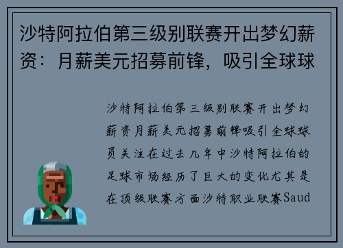 沙特阿拉伯第三级别联赛开出梦幻薪资：月薪美元招募前锋，吸引全球球员关注