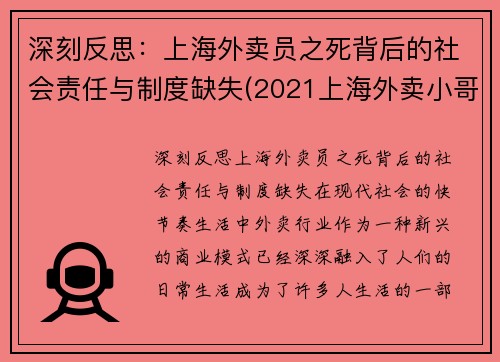 深刻反思：上海外卖员之死背后的社会责任与制度缺失(2021上海外卖小哥被撞身亡)