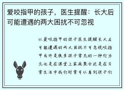 爱咬指甲的孩子，医生提醒：长大后可能遭遇的两大困扰不可忽视