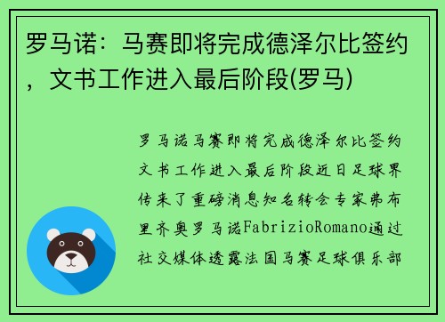 罗马诺：马赛即将完成德泽尔比签约，文书工作进入最后阶段(罗马)