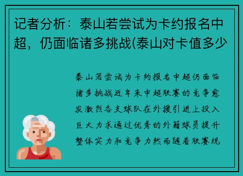 记者分析：泰山若尝试为卡约报名中超，仍面临诸多挑战(泰山对卡值多少)