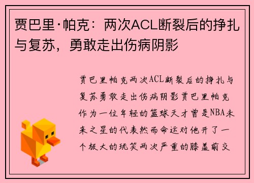 贾巴里·帕克：两次ACL断裂后的挣扎与复苏，勇敢走出伤病阴影