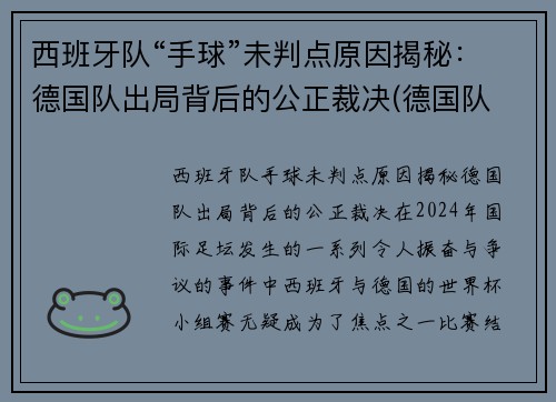 西班牙队“手球”未判点原因揭秘：德国队出局背后的公正裁决(德国队 西班牙队)