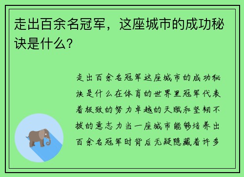 走出百余名冠军，这座城市的成功秘诀是什么？