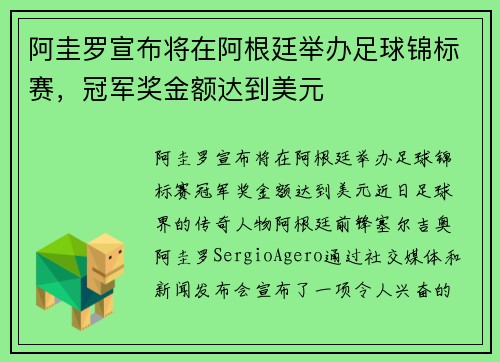 阿圭罗宣布将在阿根廷举办足球锦标赛，冠军奖金额达到美元