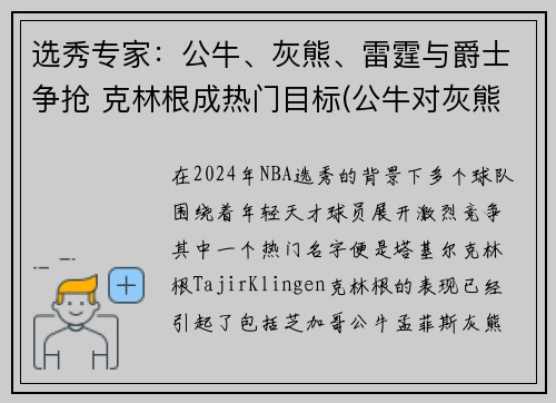 选秀专家：公牛、灰熊、雷霆与爵士争抢 克林根成热门目标(公牛对灰熊聚胜顽球汇)