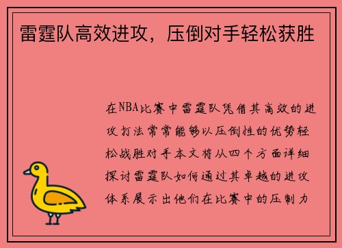 雷霆队高效进攻，压倒对手轻松获胜