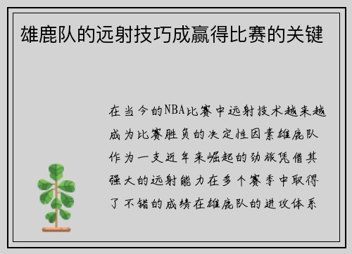 雄鹿队的远射技巧成赢得比赛的关键