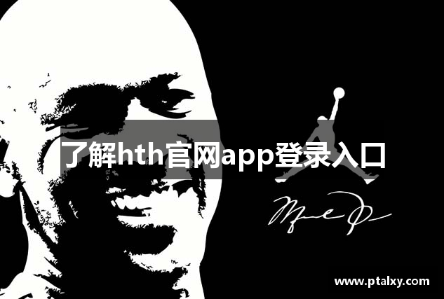 了解hth官网app登录入口